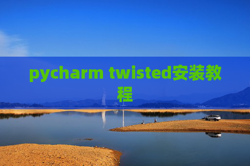 pycharm twisted安装教程