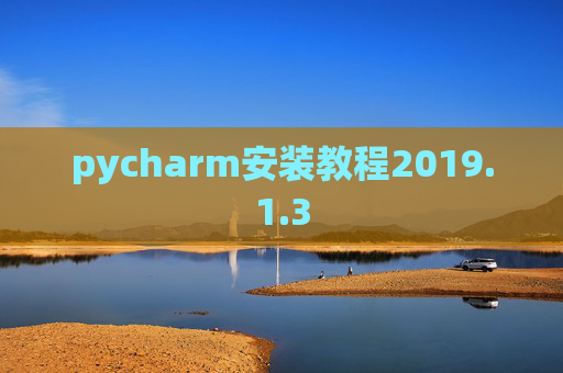 pycharm安装教程2019.1.3
