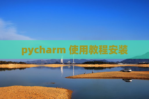 pycharm 使用教程安装