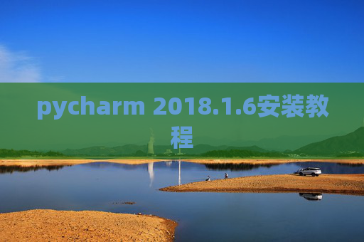 pycharm 2018.1.6安装教程